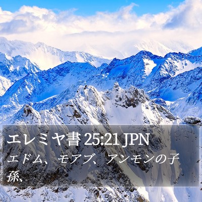 エレミヤ書 25:21 JPN Bible Verse Image