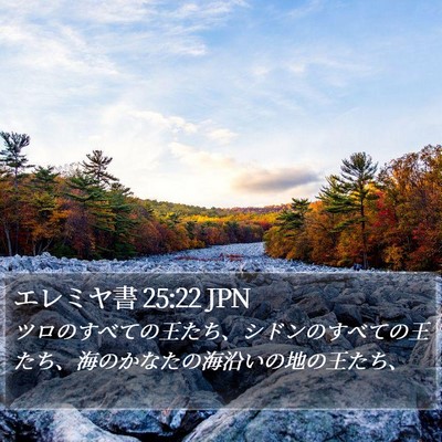 エレミヤ書 25:22 JPN Bible Verse Image