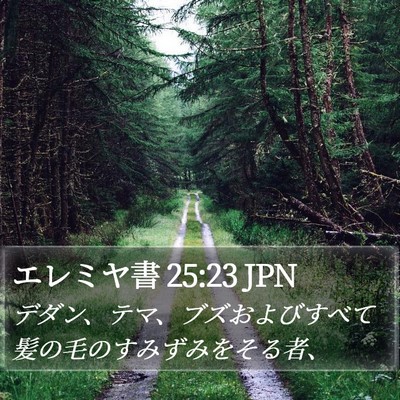エレミヤ書 25:23 JPN Bible Verse Image