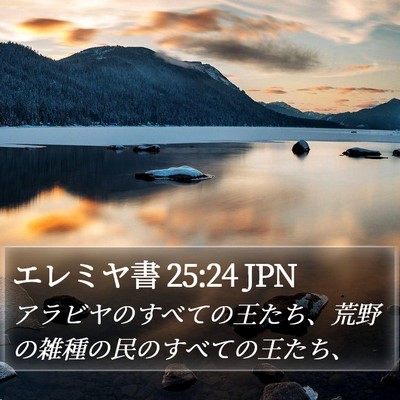 エレミヤ書 25:24 JPN Bible Verse Image