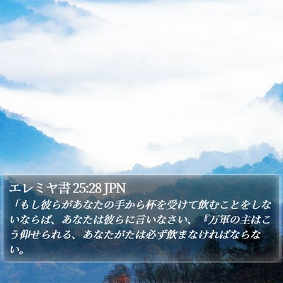 エレミヤ書 25:28 JPN Bible Verse Image