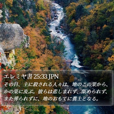 エレミヤ書 25:33 JPN Bible Verse Image