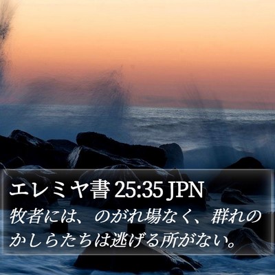エレミヤ書 25:35 JPN Bible Verse Image