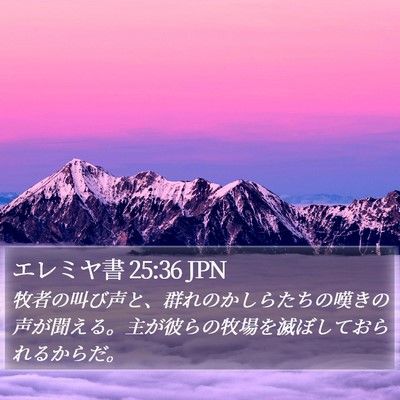 エレミヤ書 25:36 JPN Bible Verse Image