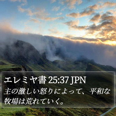 エレミヤ書 25:37 JPN Bible Verse Image
