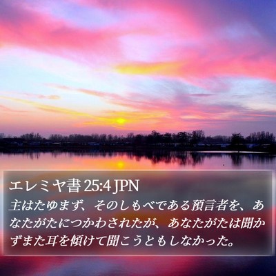 エレミヤ書 25:4 JPN Bible Verse Image