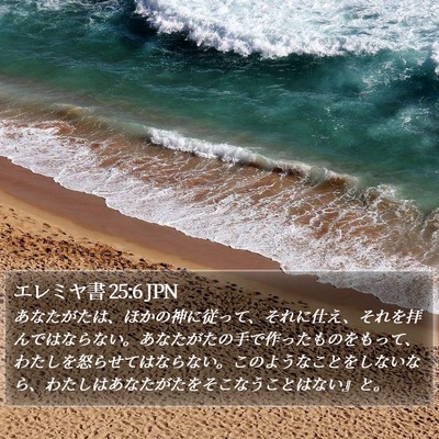 エレミヤ書 25:6 JPN Bible Verse Image