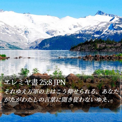 エレミヤ書 25:8 JPN Bible Verse Image