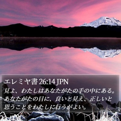 エレミヤ書 26:14 JPN Bible Verse Image