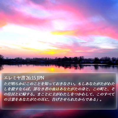 エレミヤ書 26:15 JPN Bible Verse Image