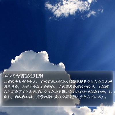 エレミヤ書 26:19 JPN Bible Verse Image