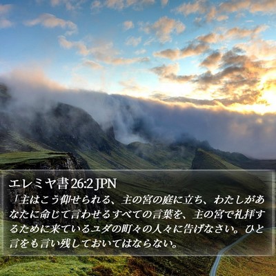 エレミヤ書 26:2 JPN Bible Verse Image