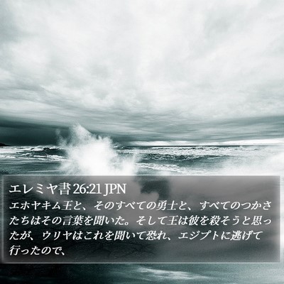 エレミヤ書 26:21 JPN Bible Verse Image