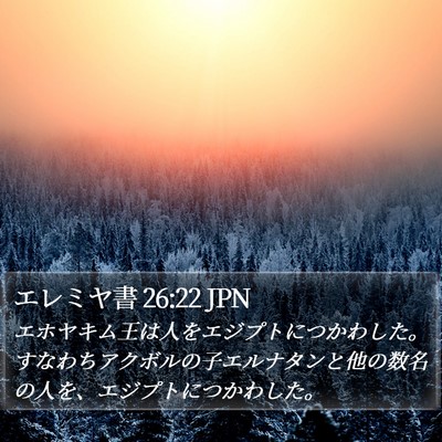 エレミヤ書 26:22 JPN Bible Verse Image