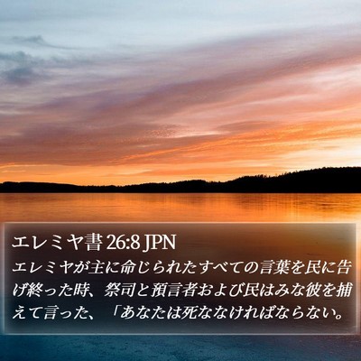 エレミヤ書 26:8 JPN Bible Verse Image