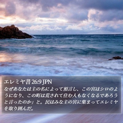 エレミヤ書 26:9 JPN Bible Verse Image
