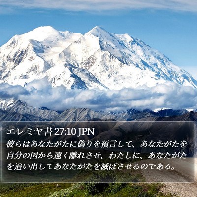 エレミヤ書 27:10 JPN Bible Verse Image
