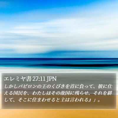 エレミヤ書 27:11 JPN Bible Verse Image