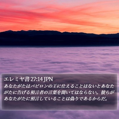 エレミヤ書 27:14 JPN Bible Verse Image