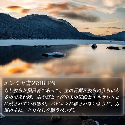 エレミヤ書 27:18 JPN Bible Verse Image
