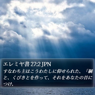 エレミヤ書 27:2 JPN Bible Verse Image