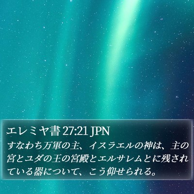 エレミヤ書 27:21 JPN Bible Verse Image
