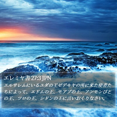 エレミヤ書 27:3 JPN Bible Verse Image