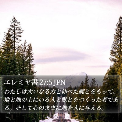 エレミヤ書 27:5 JPN Bible Verse Image