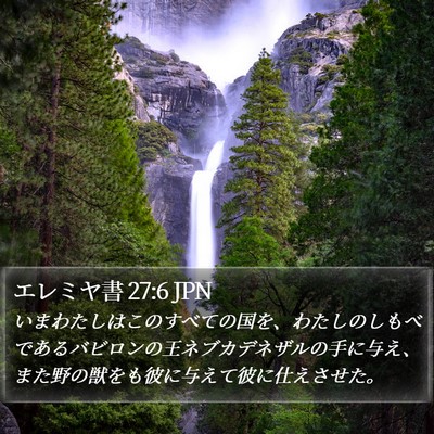 エレミヤ書 27:6 JPN Bible Verse Image