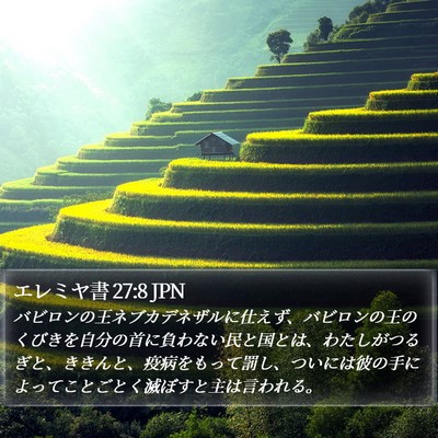 エレミヤ書 27:8 JPN Bible Verse Image