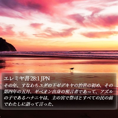 エレミヤ書 28:1 JPN Bible Verse Image