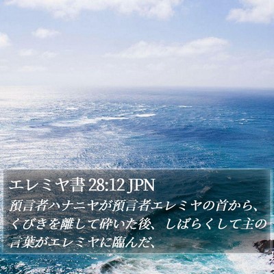 エレミヤ書 28:12 JPN Bible Verse Image