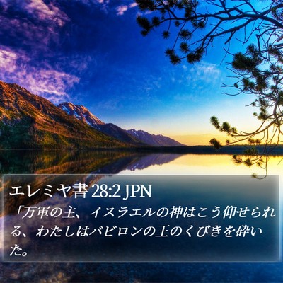 エレミヤ書 28:2 JPN Bible Verse Image