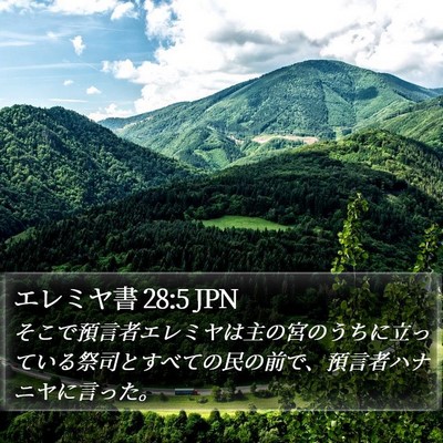 エレミヤ書 28:5 JPN Bible Verse Image