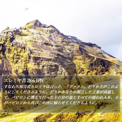 エレミヤ書 28:6 JPN Bible Verse Image