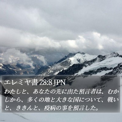エレミヤ書 28:8 JPN Bible Verse Image