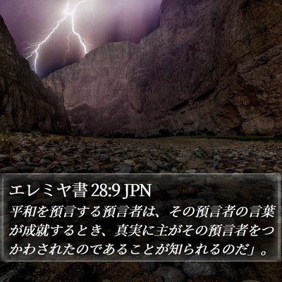 エレミヤ書 28:9 JPN Bible Verse Image