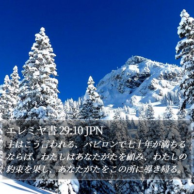 エレミヤ書 29:10 JPN Bible Verse Image