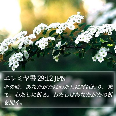 エレミヤ書 29:12 JPN Bible Verse Image