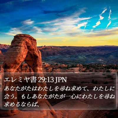 エレミヤ書 29:13 JPN Bible Verse Image