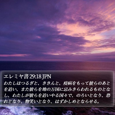 エレミヤ書 29:18 JPN Bible Verse Image