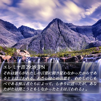 エレミヤ書 29:19 JPN Bible Verse Image
