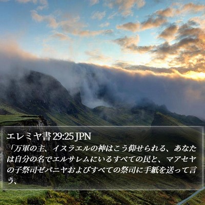 エレミヤ書 29:25 JPN Bible Verse Image