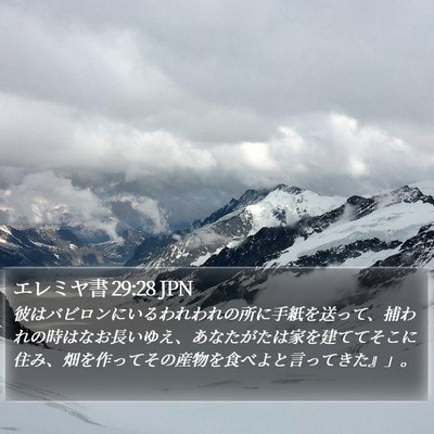 エレミヤ書 29:28 JPN Bible Verse Image