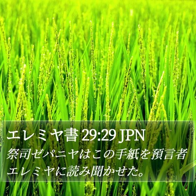エレミヤ書 29:29 JPN Bible Verse Image