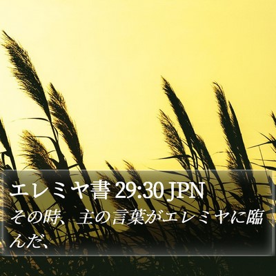 エレミヤ書 29:30 JPN Bible Verse Image