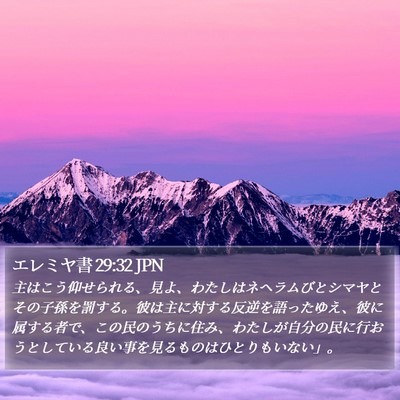 エレミヤ書 29:32 JPN Bible Verse Image