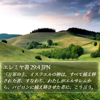 エレミヤ書 29:4 JPN Bible Verse Image