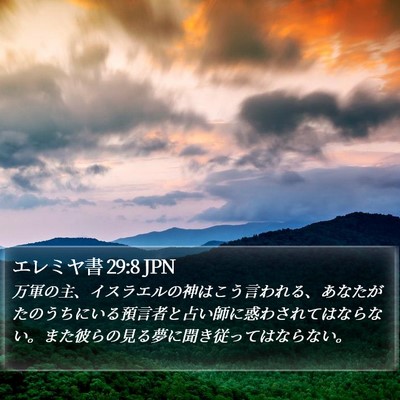 エレミヤ書 29:8 JPN Bible Verse Image