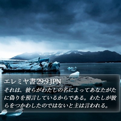 エレミヤ書 29:9 JPN Bible Verse Image